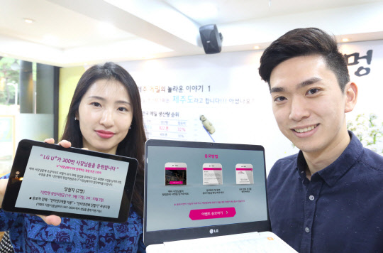 LG유플러스는 7일 예비창업자 대상 2000만원의 창업자금을 무상 지원하는 이벤트를 진행한다고 밝혔다.   LG유플러스 제공